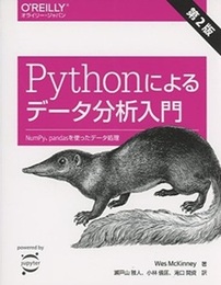 Pythonによるデータ分析入門（第2版） 旧版 NumPy、pandasを使ったデータ処理 
