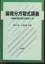 偏微分方程式講義 半線形楕円型方程式入門 