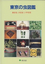 東京の虫図鑑 刺す虫　かむ虫　いやな虫 
