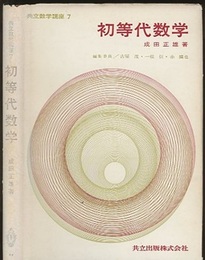初等代数学  