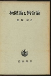 極限論と集合論  