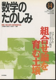 （数学のたのしみ）組合せ論を育む土壌  