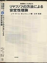 リヤプノフの方法による安定性理論  