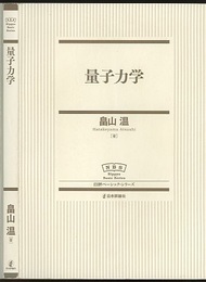 量子力学  