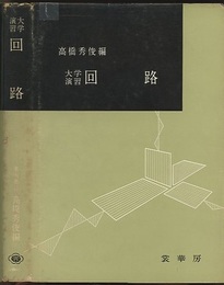 大学演習　回路  