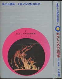 わたしたちの太陽系  