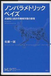 ノンパラメトリックベイズ 点過程と統計的機械学習の数理 