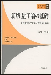新版量子論の基礎 その本質のやさしい理解のために 