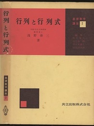 行列と行列式  