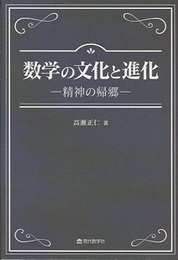 数学の文化と進化 精神の帰郷 