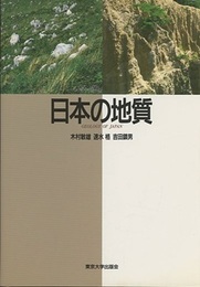 日本の地質  