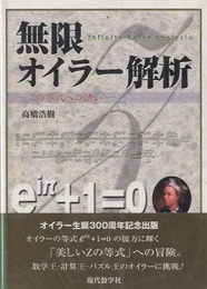 無限オイラー解析 Zの等式への誘い 