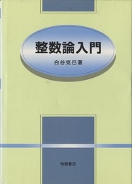 整数論入門  