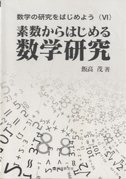 素数からはじめる数学研究  