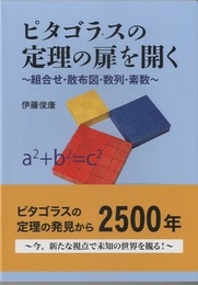 ピタゴラスの定理の扉を開く ～組合せ・散布図・数列・素数～ 