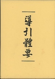 導引體要  