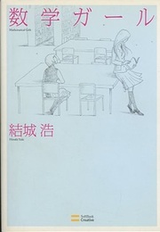数学ガール  
