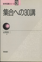 集合への30講  