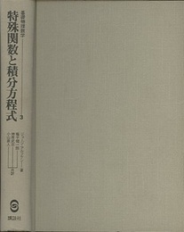 特殊関数と積分方程式 （旧版）  