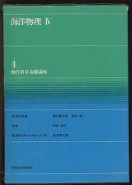 海洋物理　4  