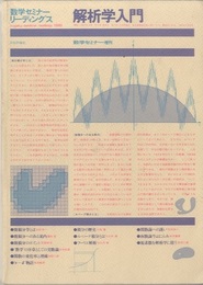 解析学入門 数学セミナー増刊 