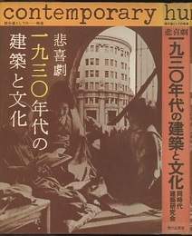 悲喜劇・一九三〇年代の建築と文化 踏分道としての―戦後 