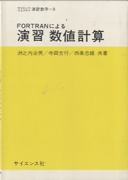 FORTRANによる演習数値計算  