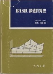 BASIC数値計算法  