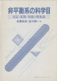 非平衡系の科学　1 反応・拡散・対流の現象論 