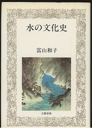 水の文化史  