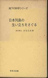 日本列島の生い立ちをさぐる　(合本)  
