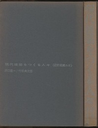現代建築をつくる人々 設計組織ルポ 