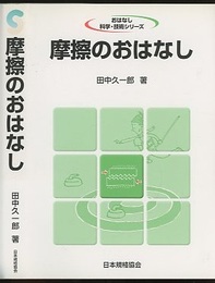 摩擦のおはなし  