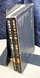 日本デザイン論  