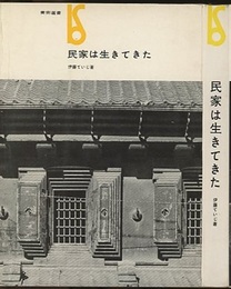 民家は生きてきた  