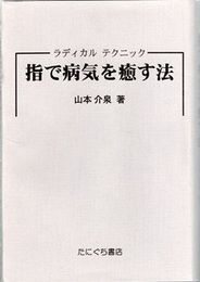 指で病気を癒す法 （復刻版） ラディカルテクニック 