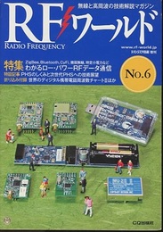 (特集) わかるロー・パワーRFデータ通信 ZigBee，Bluetooth，CyFi，微弱無線，特定小電力など 
