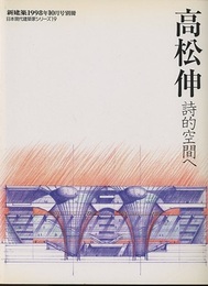 高松伸 （日本現代建築家シリーズ19） 詩的空間へ 