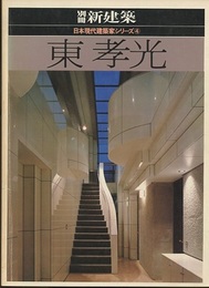 東孝光 （日本現代建築家シリーズ 4）  