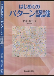 はじめてのパターン認識  