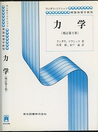 力学　増訂第3版  