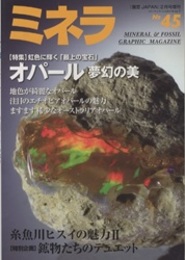 ミネラ No.45　2017年2月号：オパール 夢幻の美 特別企画：鉱物たちのデュエット 
