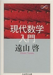 現代数学入門  