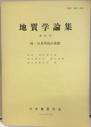 続・日本列島の基盤  