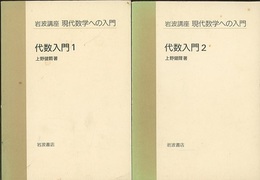 代数入門　1・2  