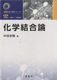 化学結合論  