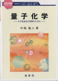 量子化学 分子軌道法の理解のために 
