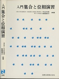 入門集合と位相演習  