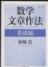 数学文章作法　基礎編  