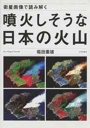 衛星画像で読み解く  噴火しそうな日本の火山  